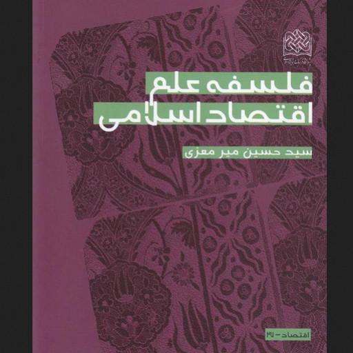 فلسفه علم اقتصاد اسلامی اثر  میر معزی نشر پژوهشگاه فرهنگ و اندیشه اسلامی