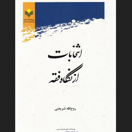 کتاب انتخابات از نگاه فقه نشر پژوهشگاه علوم و فرهنگ اسلامی