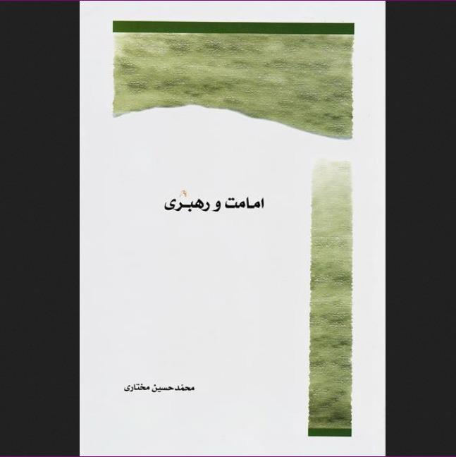 کتاب امامت و رهبری اثر محمد حسین مختاری نشر پژوهشگاه علوم و فرهنگ اسلامی