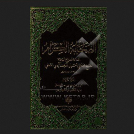 کتاب الصحابه الکرام 3جلدی نشر پژوهشگاه علوم و فرهنگ اسلامی