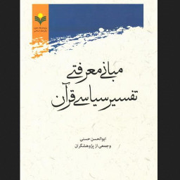 مبانی معرفتی تفسیر سیاسی قرآن نشر پژوهشگاه علوم و فرهنگ اسلامی