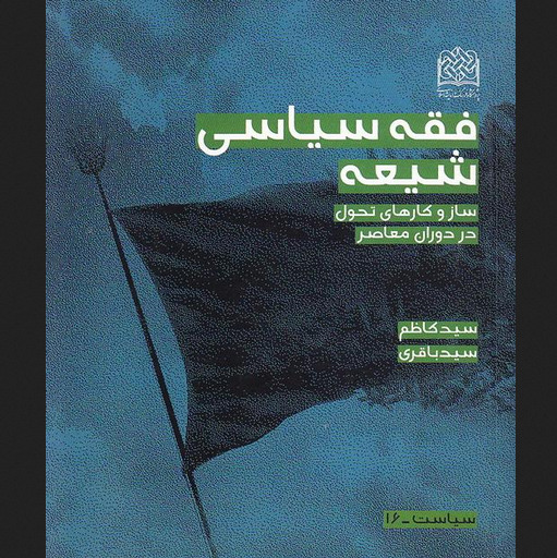 کتاب فقه سیاسی شیعه ساز و کارهای تحول سیدکاظم سیدباقری پژوهشگاه فرهنگ و اندیشه