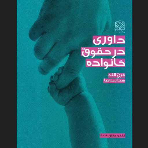 کتاب داوری در حقوق خانواده اثر فرج الله هدایت نیا پژوهشگاه فرهنگ و اندیشه اسلامی