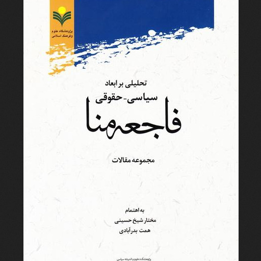 کتاب تحلیلی بر ابعاد سیاسی حقوقی فاجعه منا نشر پژوهشگاه علوم و فرهنگ اسلامی