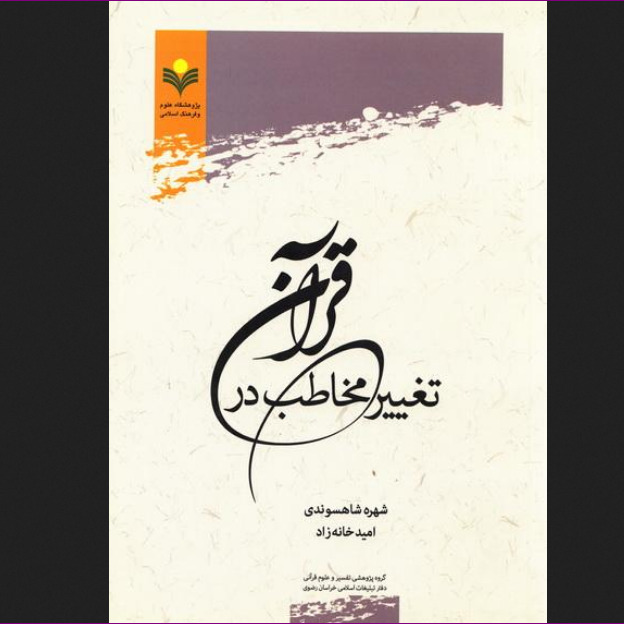 کتاب تغییر مخاطب در قرآن پژوهشگاه علوم و فرهنگ اسلامی