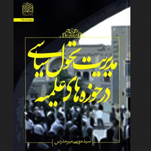 مدیریت تحول سیاسی در حوزه های علمیه نشر پژوهشگاه فرهنگ و اندیشه اسلامی