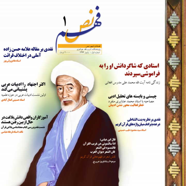 مجله ادبی فهم نص شماره یکم نشر پژوهشکده ادیب فقه جواهری