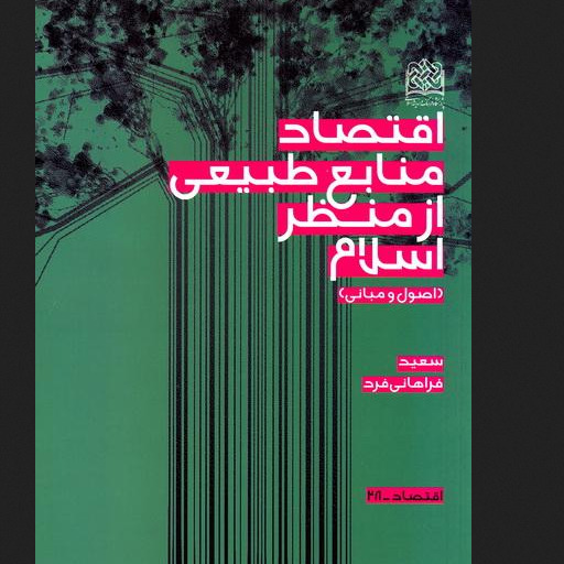 اقتصاد منابع طبیعی از منظر اسلام اثر سعید فراهانی فرد پژوهشگاه فرهنگ و اندیشه