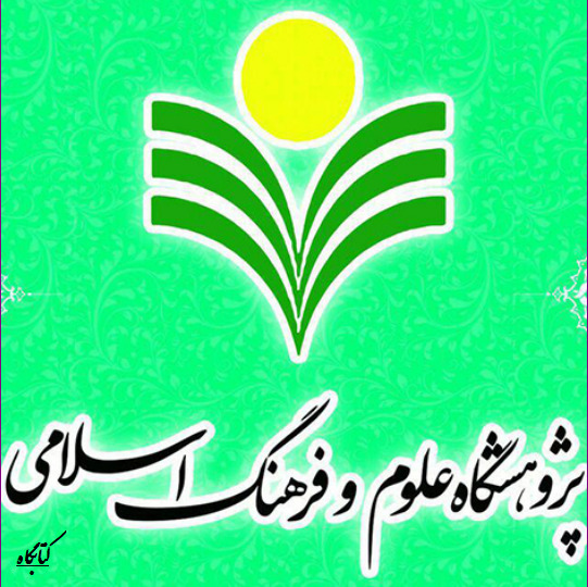 کتاب ارزش ها و هنجارهای مطلوب اجتماعی از منظر اسلام اثر نظری نشر پژوهشگاه علوم