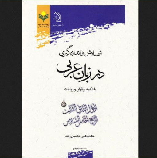 کتاب شمارش و اندازه گیری در زبان عربی نشر پژوهشگاه علوم وفرهنگ اسلامی