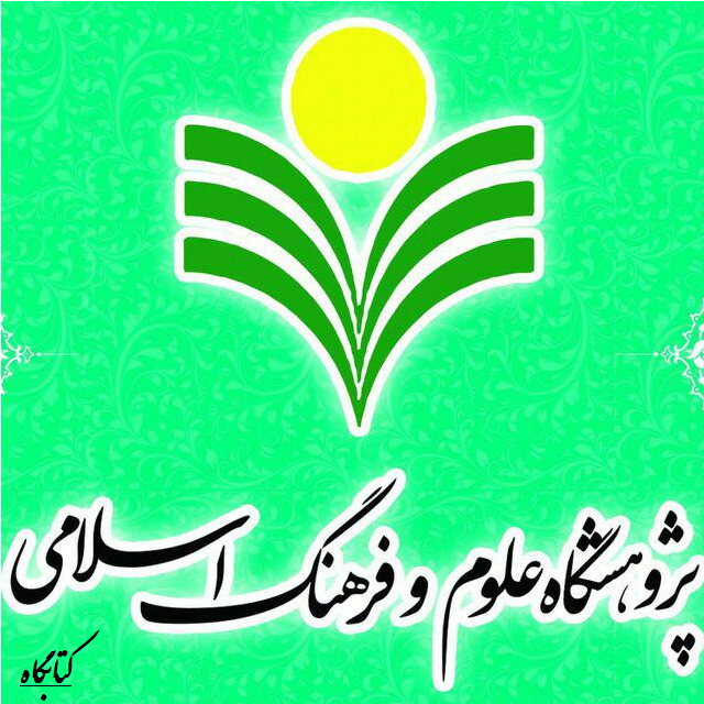 کتاب درآمدی بر اخلاق فلسفی در حکمت متعالیه پژوهشگاه علوم و فرهنگ اسلامی