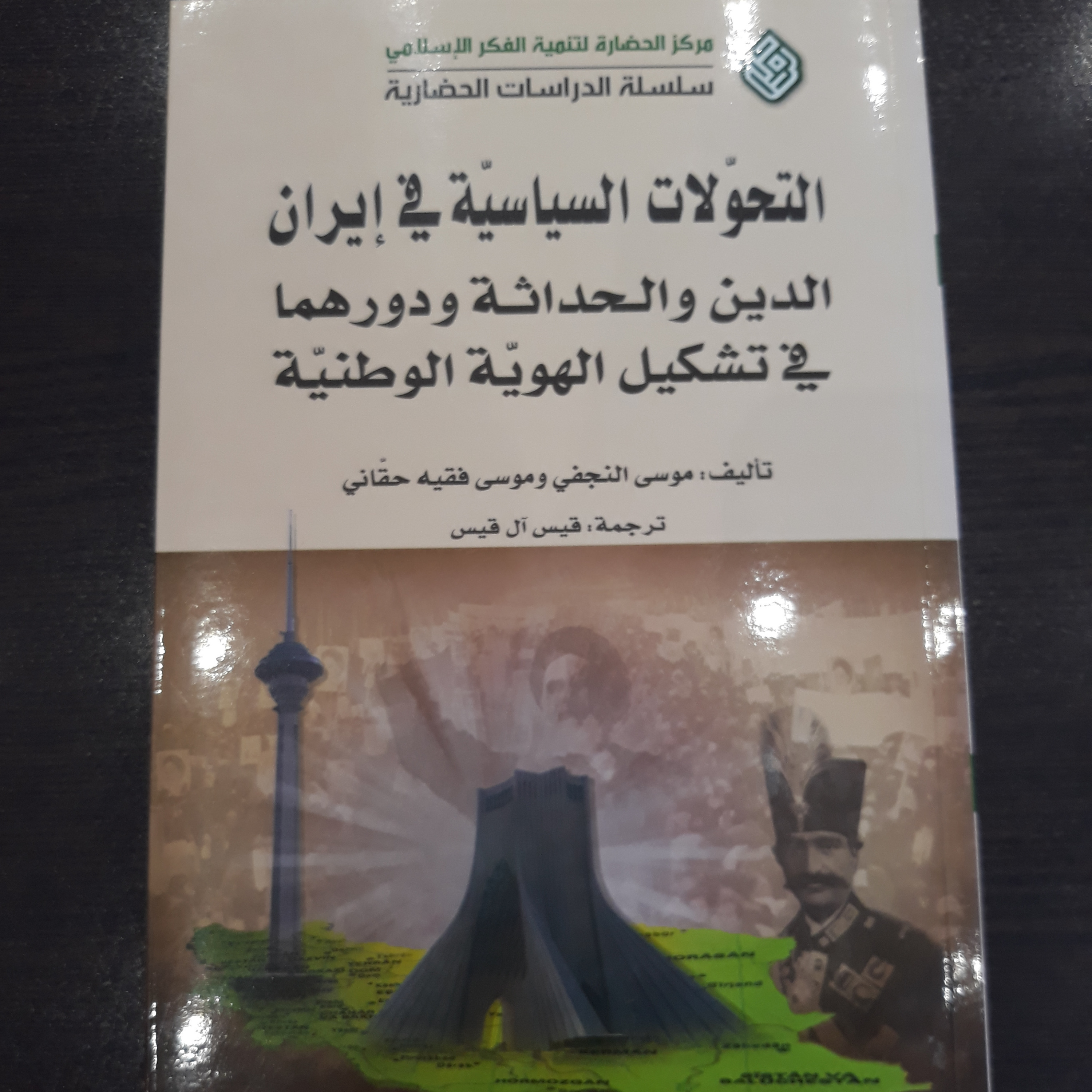 کتاب التحولات السیاسیه فی ایران