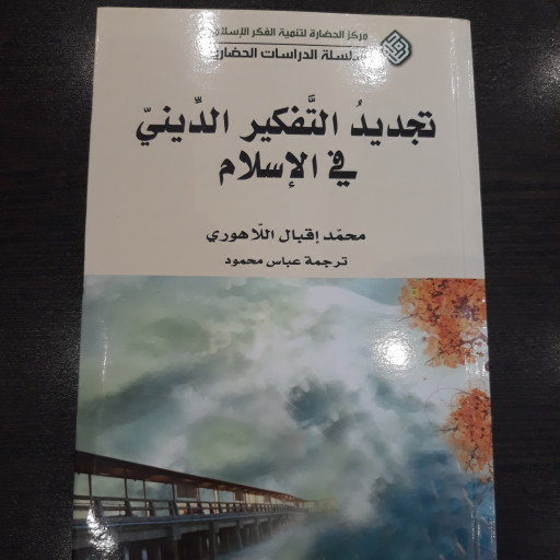 کتاب تجدید التفکیر الدینی فی الاسلام