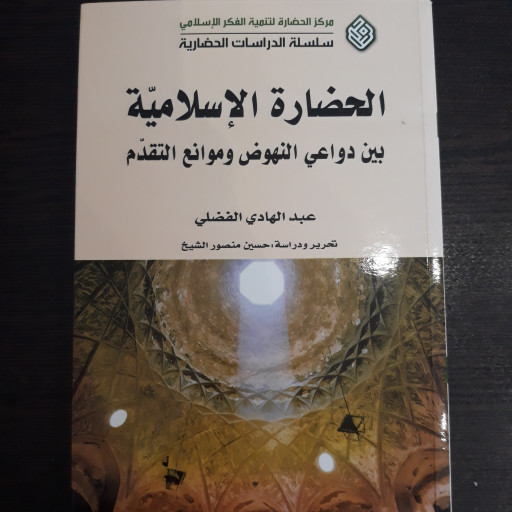 کتاب الحضاره الاسلامیه بین الدواعی النهوض و موانع التقدم