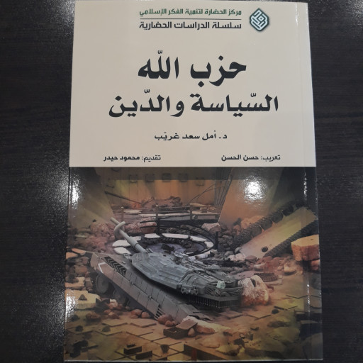 کتاب حزب الله؛ السیاسه والدین