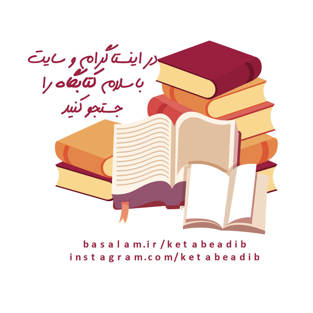 کتاب الاسس الفکریت للثورت الاسلامیت الایرانیت