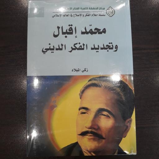 کتاب محمداقبال وتجدید الفکر الدینی