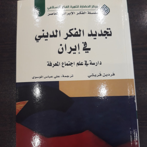 کتاب تجدید الفکر الدینی فی ایران دراسه فی علم اجتماع المعرفه