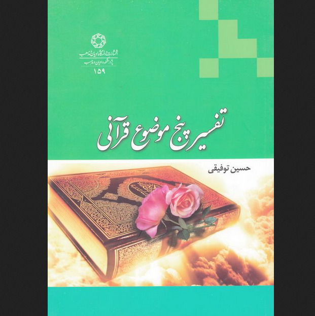 کتاب تفسیر پنج موضوع قرآنی اثر حسین توفیقی نشر دانشگاه ادیان و مذاهب