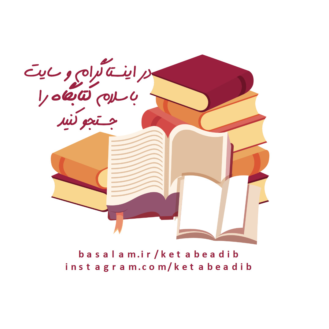 کتاب ایران والمشرق العربی مواجهت ام تعاون؟