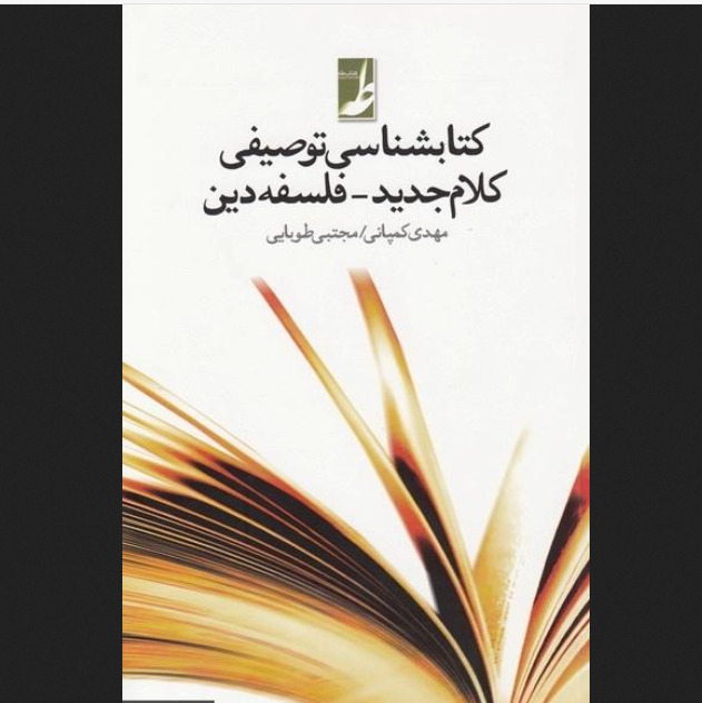 کتاب شناسی توصیفی کلام جدید فلسفه دین نشر کتاب طه