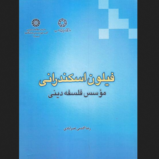 کتاب فیلون اسکندرانی موسس فلسفه دینی اثر رضا گندمی نشر دانشگاه ادیان و مذاهب