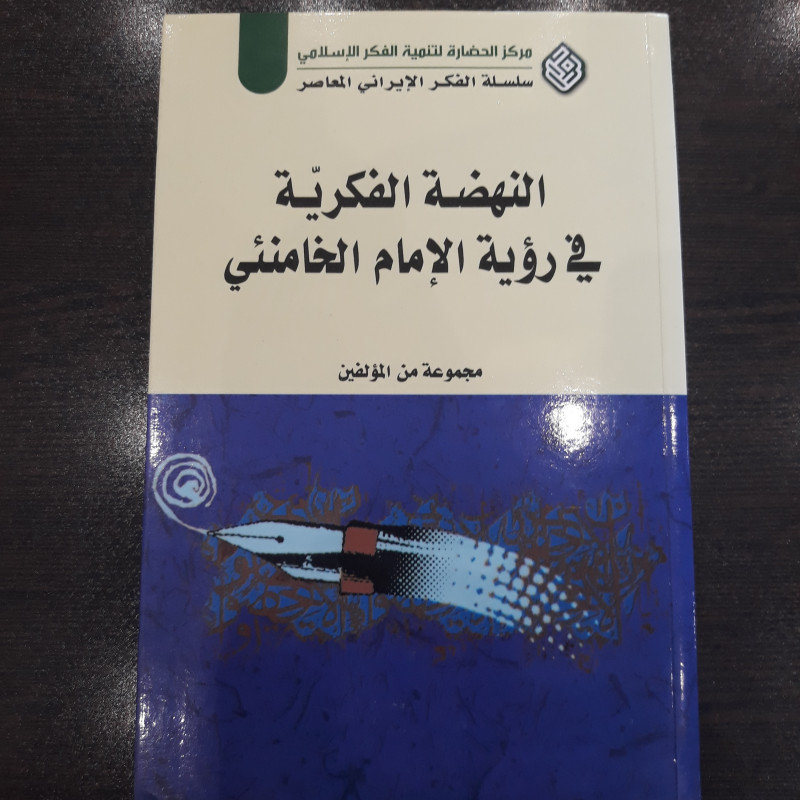 کتاب النهضت الفکریت فی رویت الامام الخامنئی دارالحضاره