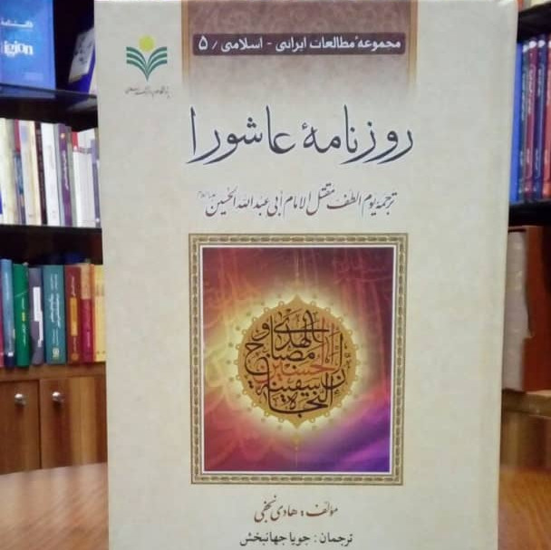 کتاب روزنامه عاشورا
