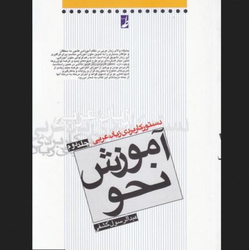کتاب دستور کاربردی زبان عربی جلد دوم آموزش نحو اثر عبدالرسول کشفی نشر کتاب طه