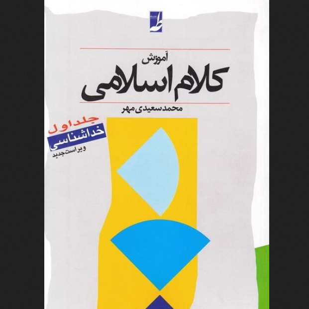 کتاب آموزش کلام اسلامی جلد اول خداشناسی نشر کتاب طه