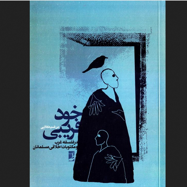 کتاب خود فریبی در فلسفه غرب و مکتوبات اخلاقی مسلمانان نشر کتاب طه