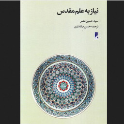 نیاز به علم مقدس اثر سید حسین نصر نشر طه