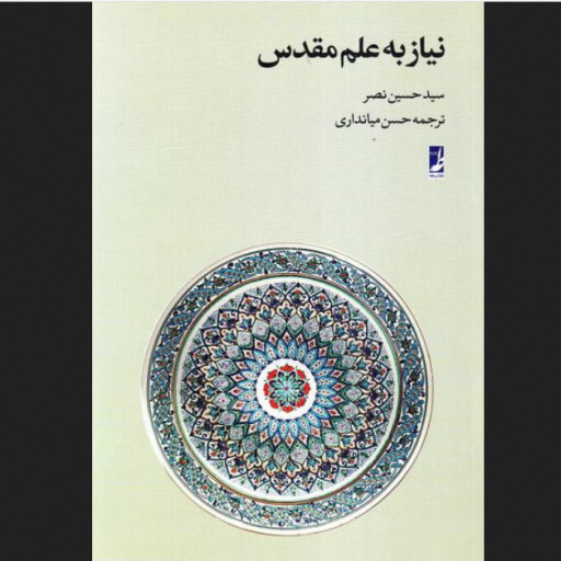نیاز به علم مقدس اثر سید حسین نصر نشر طه به چاپ چهارم رسید