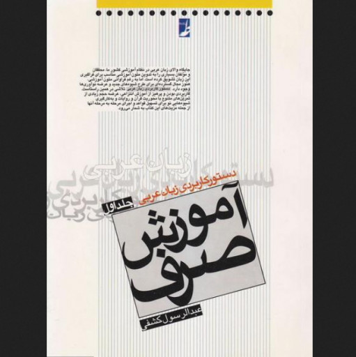 کتاب کاربردی زبان عربی  جلد اول آموزش صرف نشر کتاب طه