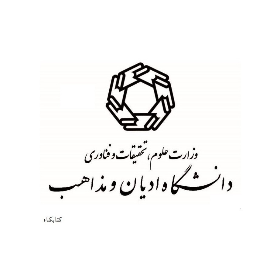 کتاب جمعیت اخوان المسلمین جلد دوم نشر دانشگاه ادیان و مذاهب