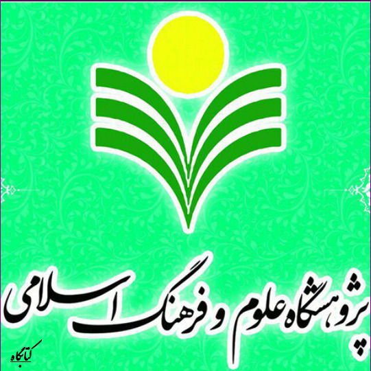 کتاب دانشنامه قرآنی معارف عقلی نشر پژوهشگاه علوم و فرهنگ اسلامی