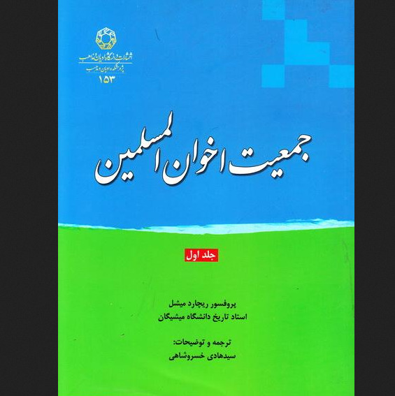 کتاب جمعیت اخوان المسلمین جلد دوم  نشر دانشگاه ادیان و مذاهب