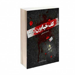 مستند داستانی کف خیابون اثر محمد رضا حدادپور جهرمی