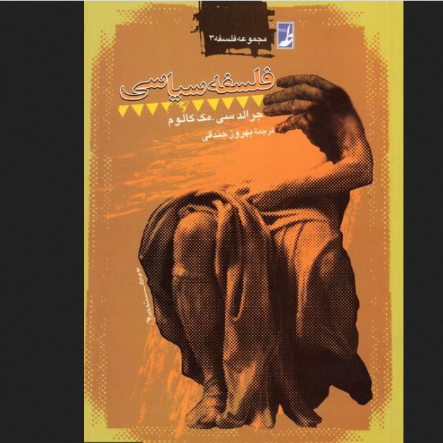 کتاب فلسفه سیاسی اثر مک کالوم نشر کتاب طه از کتابگاه