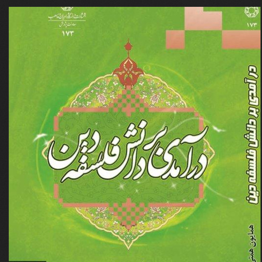 کتاب درآمدی بر دانش فلسفه دین