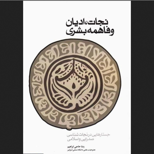 نجات ادیان و فاهمه بشری (جستاری در نجات شناسی صدرایی و اسلامی) کتاب طه