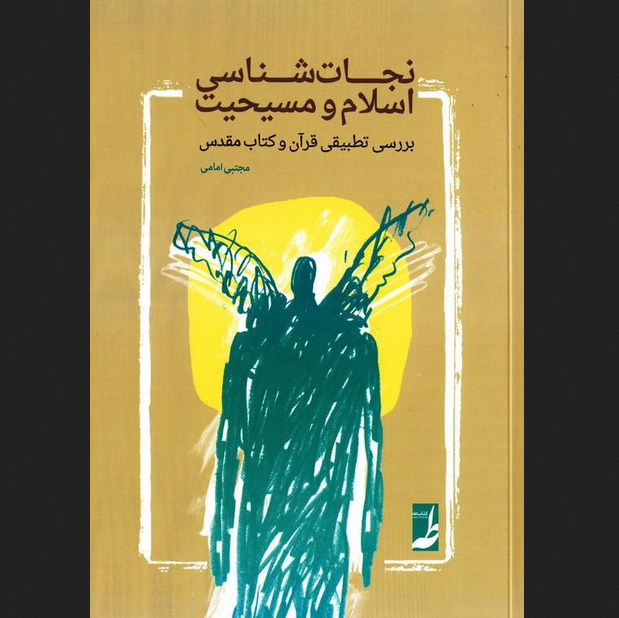 نجات شناسی اسلام و مسیحیت بررسی تطبیقی قرآن و کتاب مقدس کتاب طه