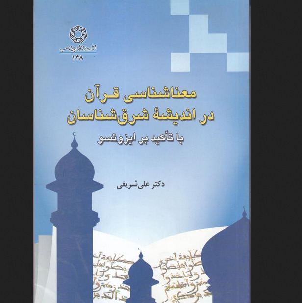 معناشناسی قرآن در اندیشه شرق شناسان با تاکید بر ایزوتسو نشردانشگاه ادیان و مذاهب