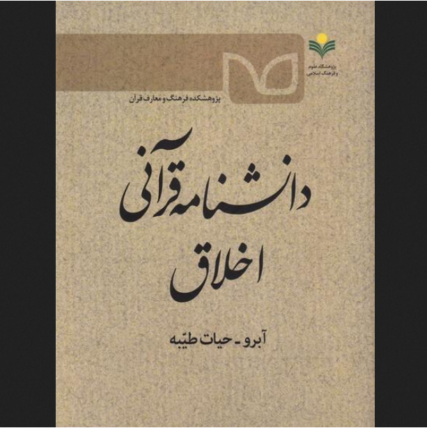 کتاب دانشنامه قرآنی اخلاق ج اول آبرو حیات طیبه نشر پژوهشگاه علوم و فرهنگ اسلامی