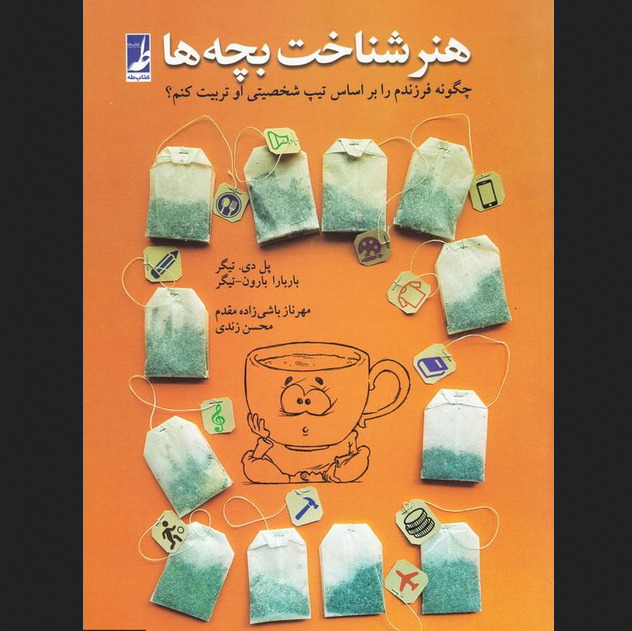 هنر شناخت بچه ها چگونه فرزندم را براساس تیپ شخصیتی او تربیت کنم