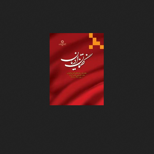 کتاب گفتمان ادیان مجموعه سرمقاله ها و گفت و گوهای فصلنامه تخصصی هفت آسمان از سال 1378 تا 1388