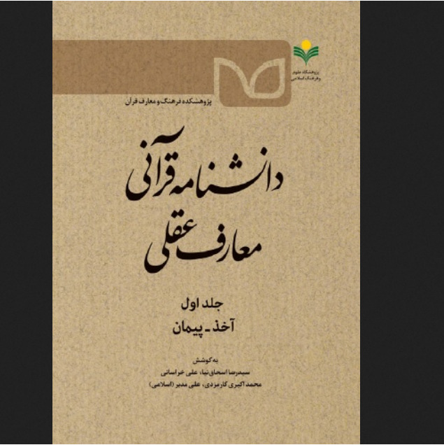 کتاب دانشنامه قرآنی معارف عقلی نشر پژوهشگاه علوم و فرهنگ اسلامی