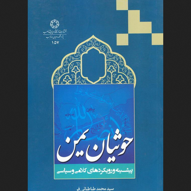 کتاب حوثیان یمن پیشینه و رویکردهای کلامی و سیاسی نشر دانشگاه ادیان و مذاهب