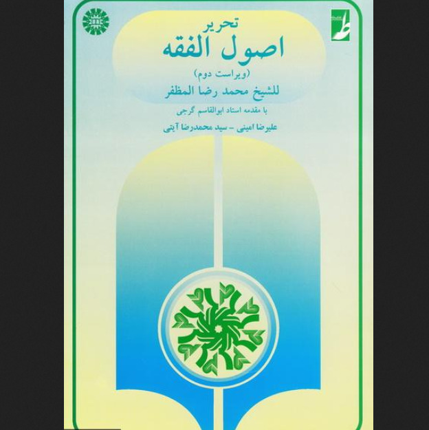 کتاب تحریر اصول الفقه نشر کتاب طه