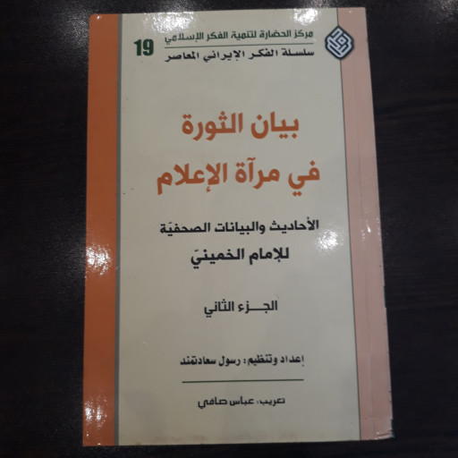 کتاب بیان الثورت فی مرآت الاعلام الاحادیث والبیانات الصحافیت للامام الخمینی 2جلد